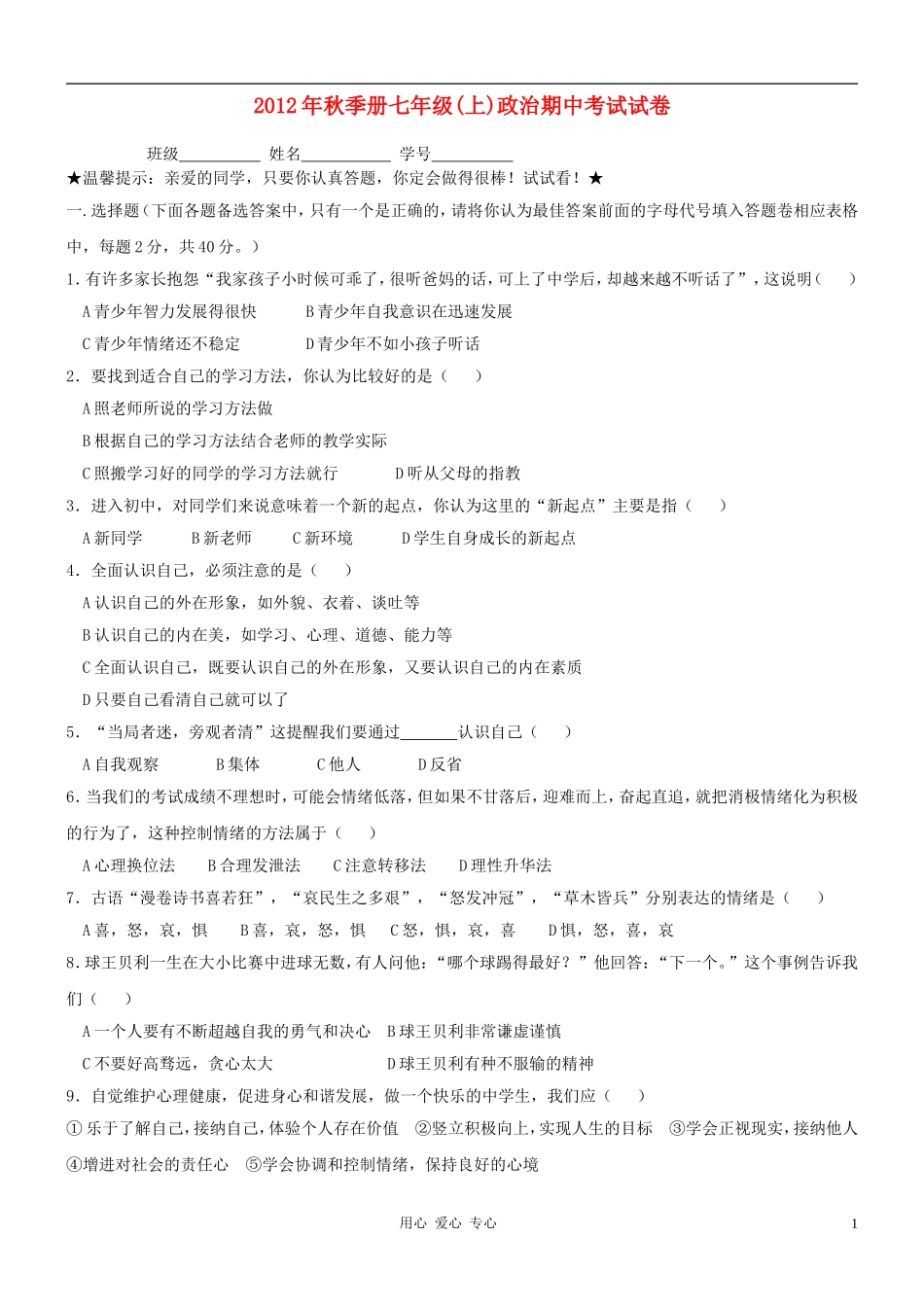 2012年秋季七年级政治上学期期中考试试卷-粤教版_第1页