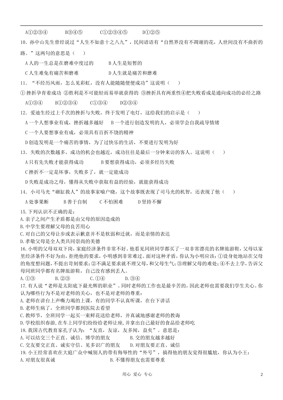 2012年秋季七年级政治上学期期中考试试卷-粤教版_第2页