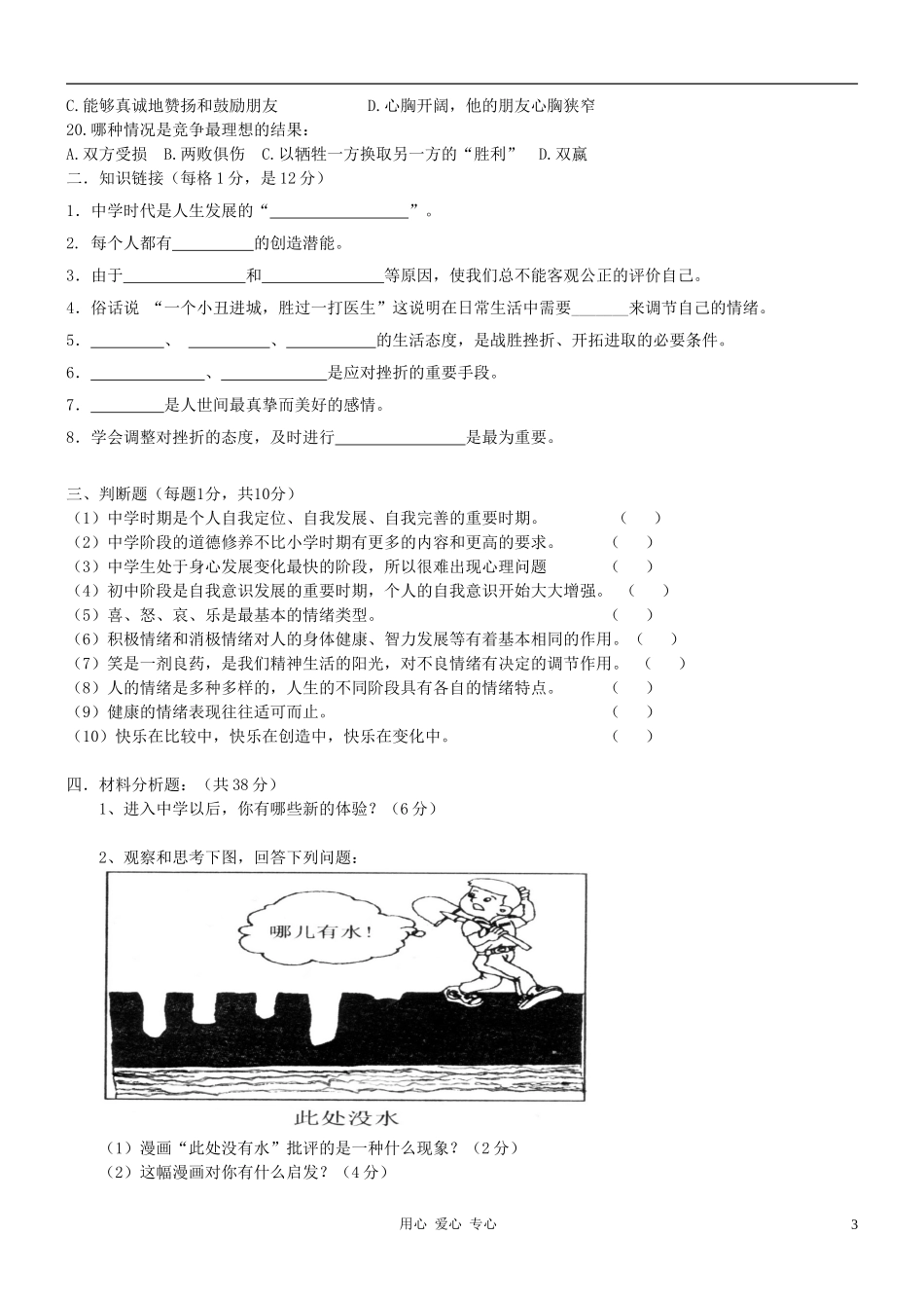 2012年秋季七年级政治上学期期中考试试卷-粤教版_第3页