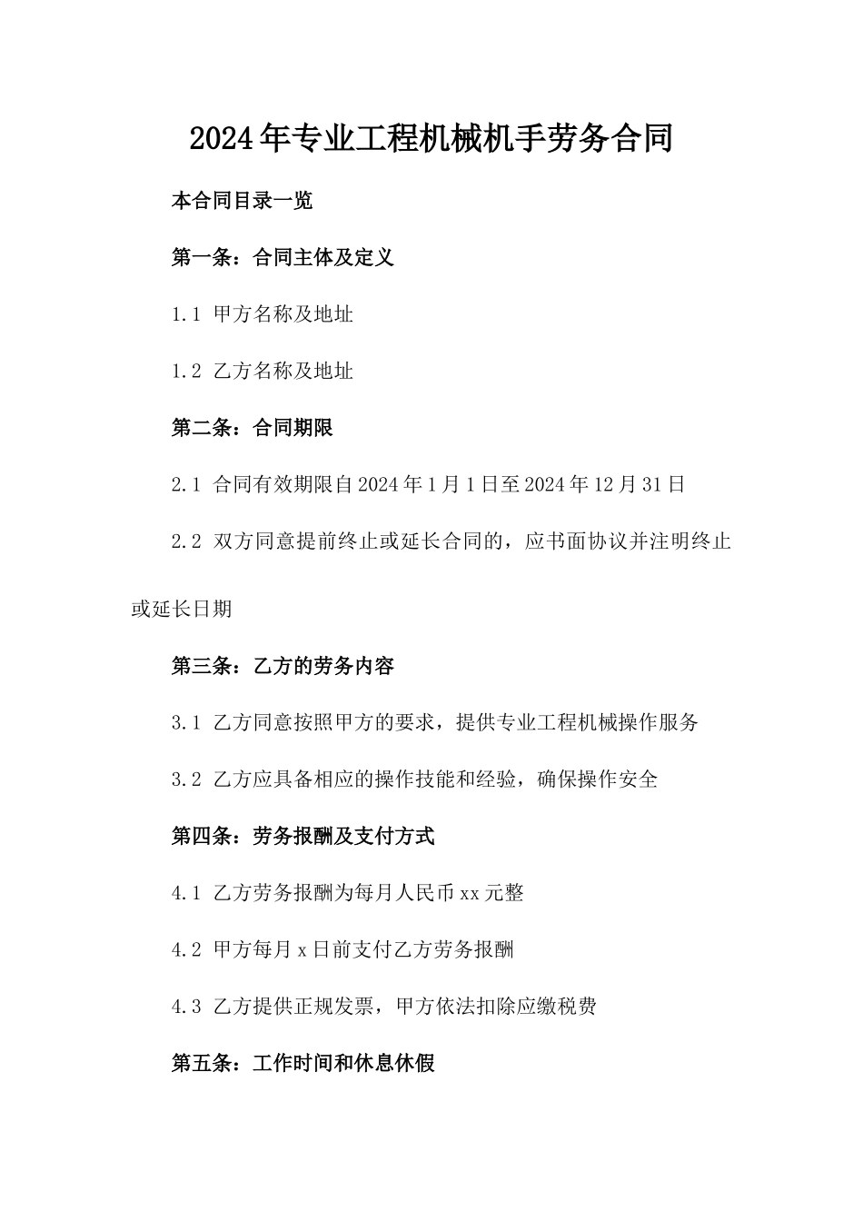 2024年专业工程机械机手劳务合同_第2页