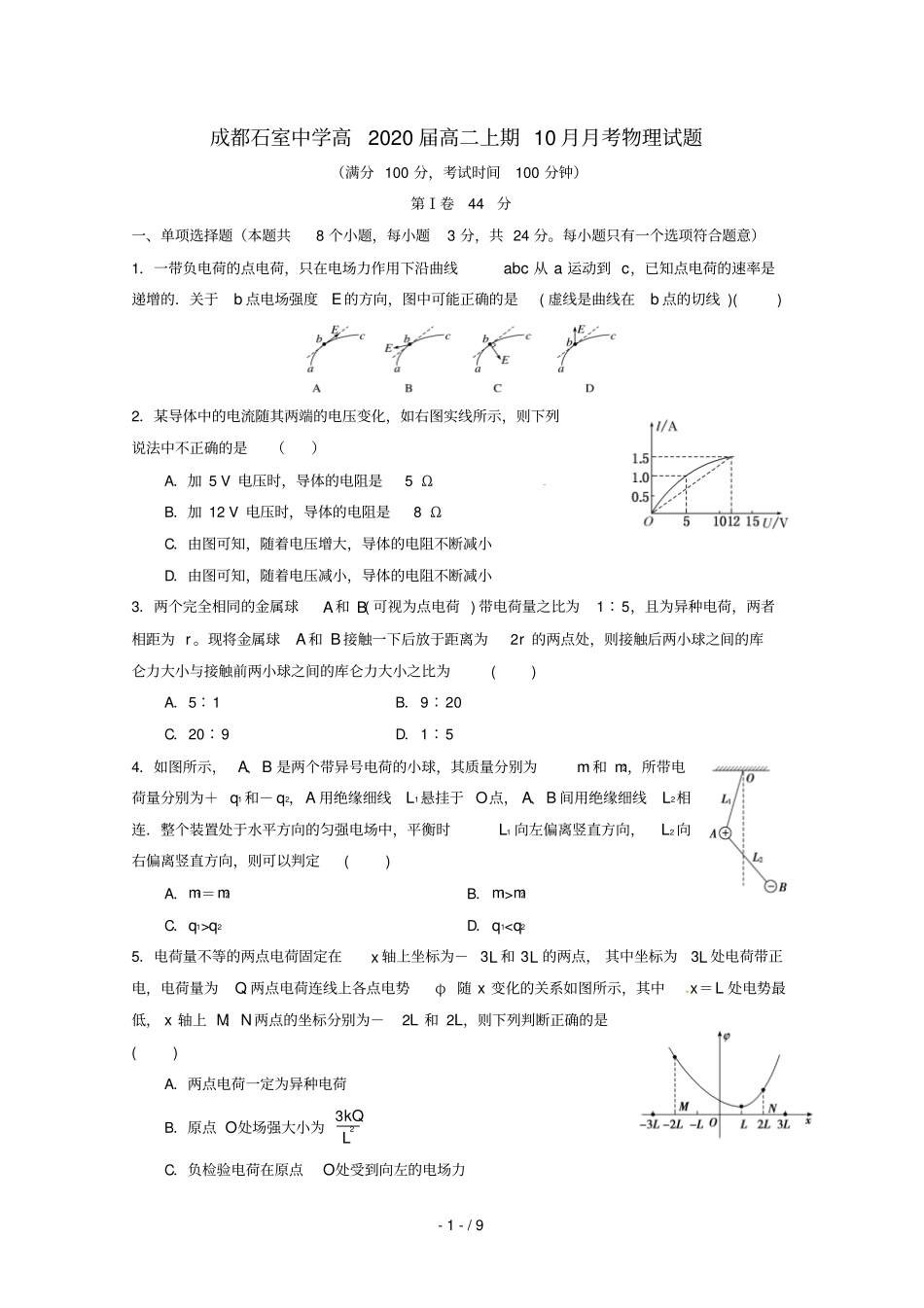 四川成都石室中学2018_2019学年高二物理10月月考试题_第1页