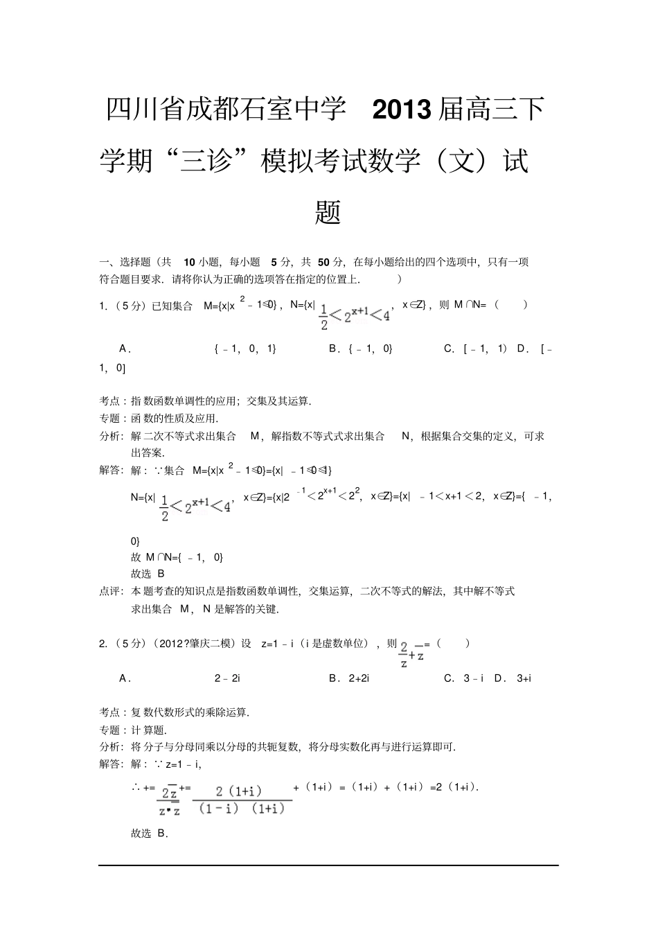 四川成都石室中学2013高三下学期三诊模拟-数学文_第1页