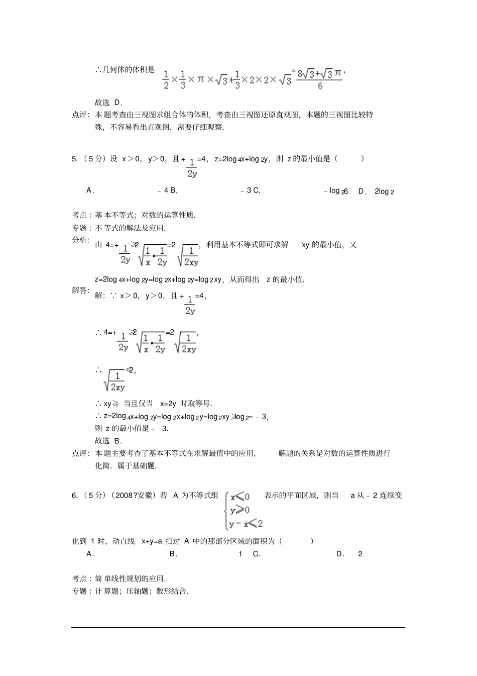 四川成都石室中学2013高三下学期三诊模拟-数学文_第3页
