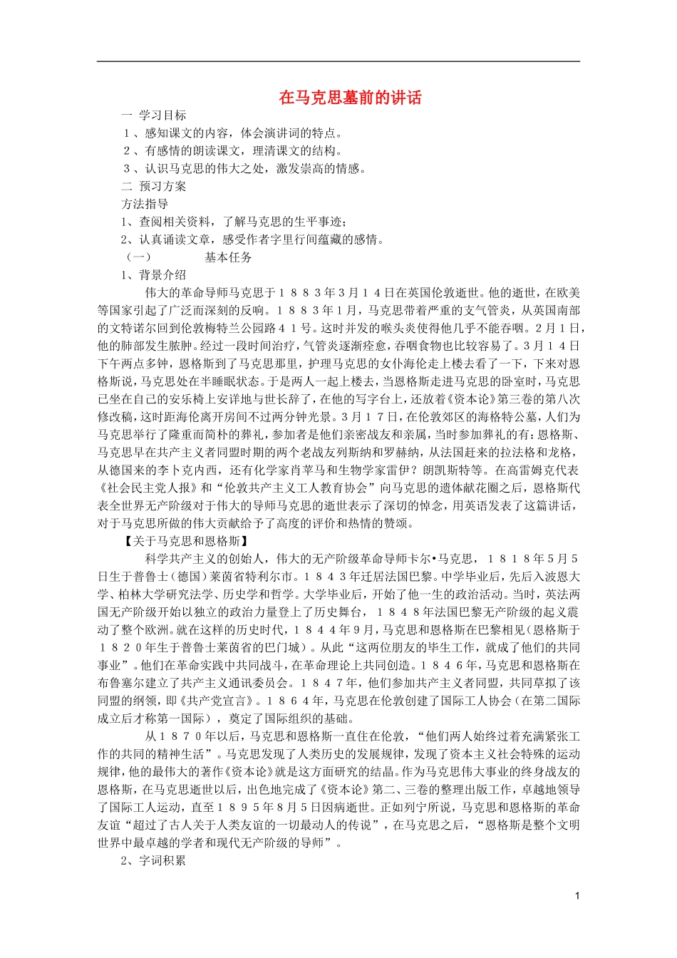 高中语文-4.13《在马克思墓前的讲话》学案-新人教版必修2_第1页