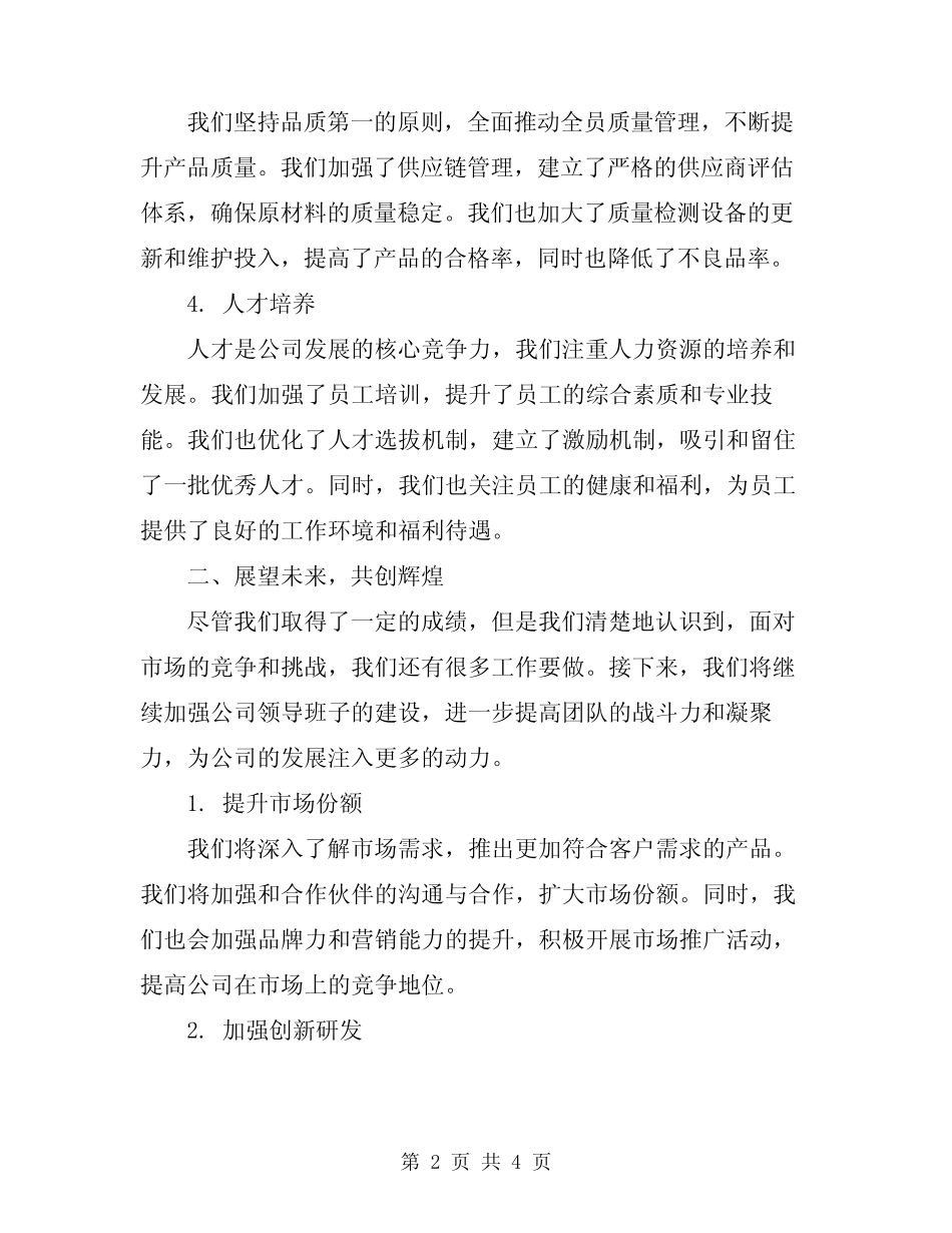 2024年公司领导班子述职报告_第2页