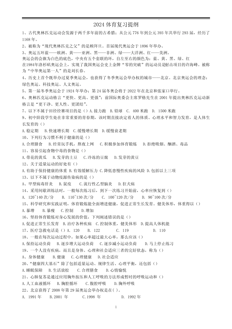 2024年福建中考体育与健康重点知识点复习提纲(备考必背) _第1页