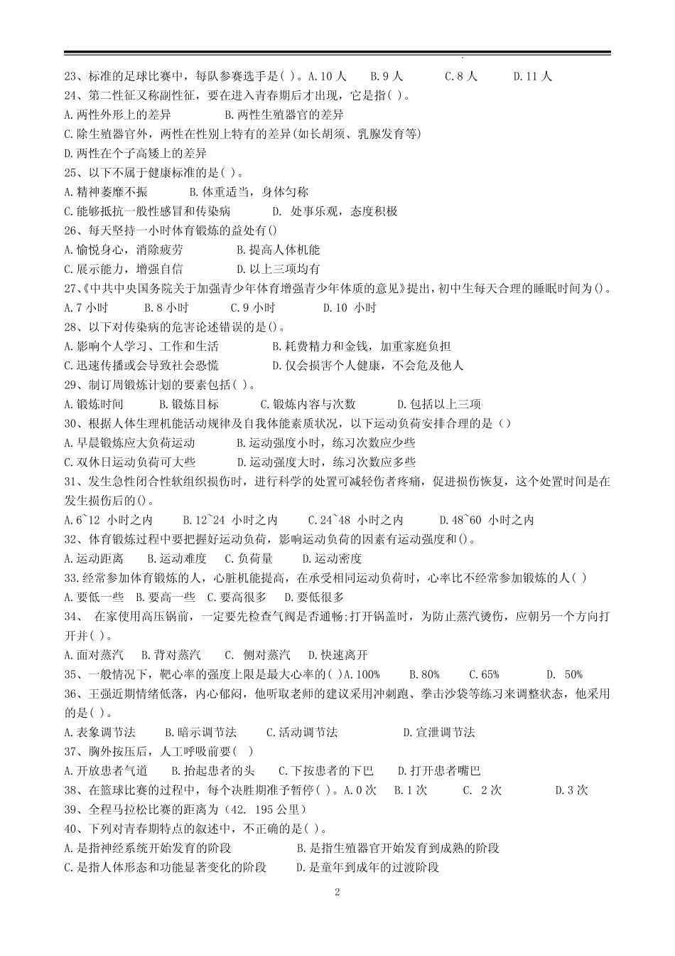 2024年福建中考体育与健康重点知识点复习提纲(备考必背) _第2页