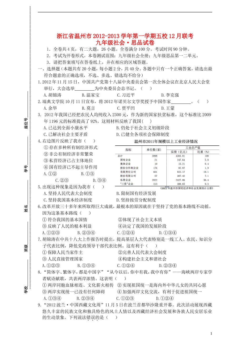 浙江省温州市2012-2013学年九年级社会思品第一学期五校12月联考试卷-新人教版_第1页