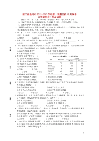 浙江省温州市2012-2013学年九年级社会思品第一学期五校12月联考试卷-新人教版
