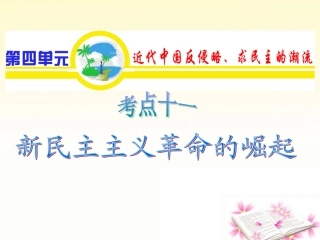 山西省2012届高考历史复习-第4单元-考点11-新民主主义革命的崛起课件-新人教版必修1