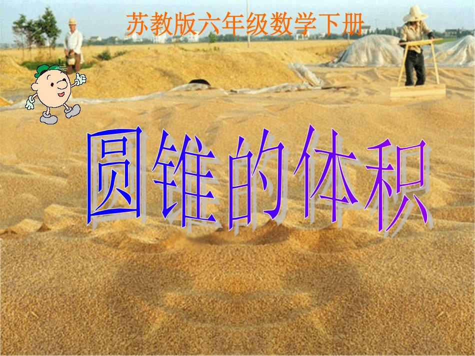 六年级数学下册-圆锥的体积课件-苏教版_第1页