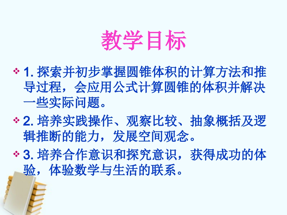 六年级数学下册-圆锥的体积课件-苏教版_第2页