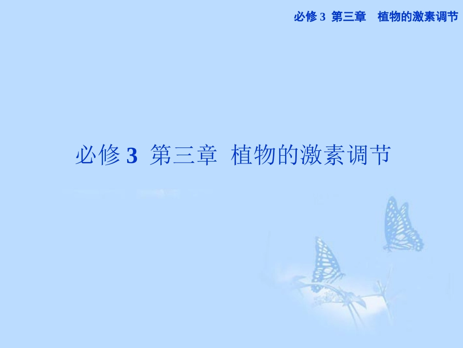 2013届高考生物一轮复习-第三章第1、2、3节-植物生长素的发现和生长素的生理作用-其他植物激素课件-新人教_第1页