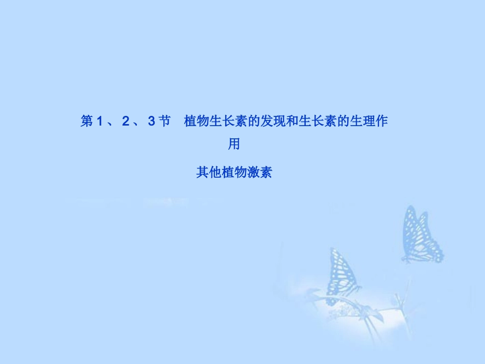 2013届高考生物一轮复习-第三章第1、2、3节-植物生长素的发现和生长素的生理作用-其他植物激素课件-新人教_第2页