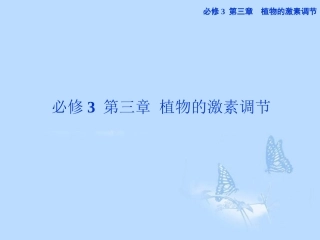 2013届高考生物一轮复习-第三章第1、2、3节-植物生长素的发现和生长素的生理作用-其他植物激素课件-新人教