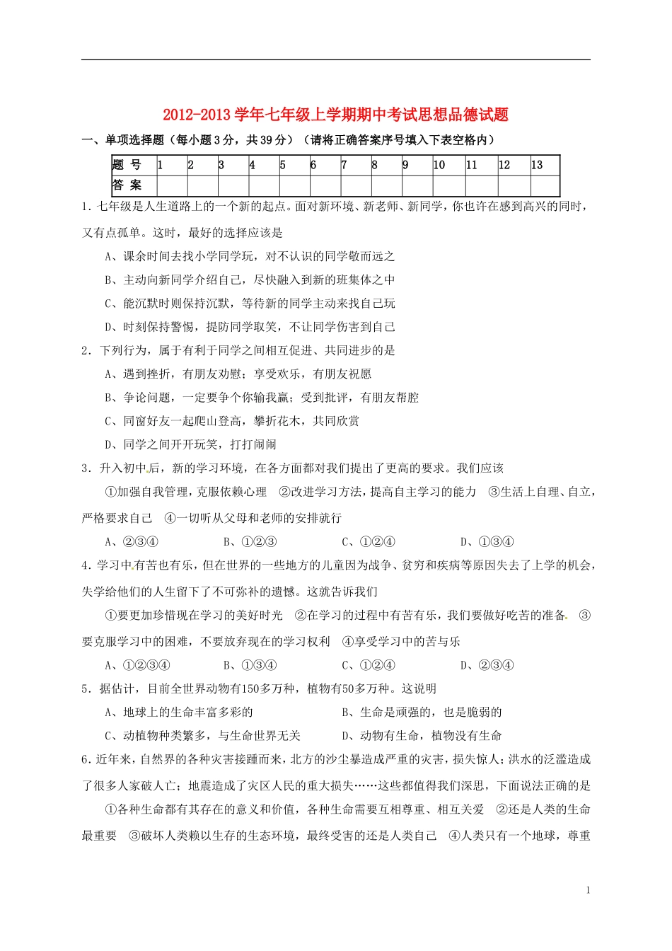 山西省太原市2012-2013学年七年级政治上学期期中试题-新人教版_第1页
