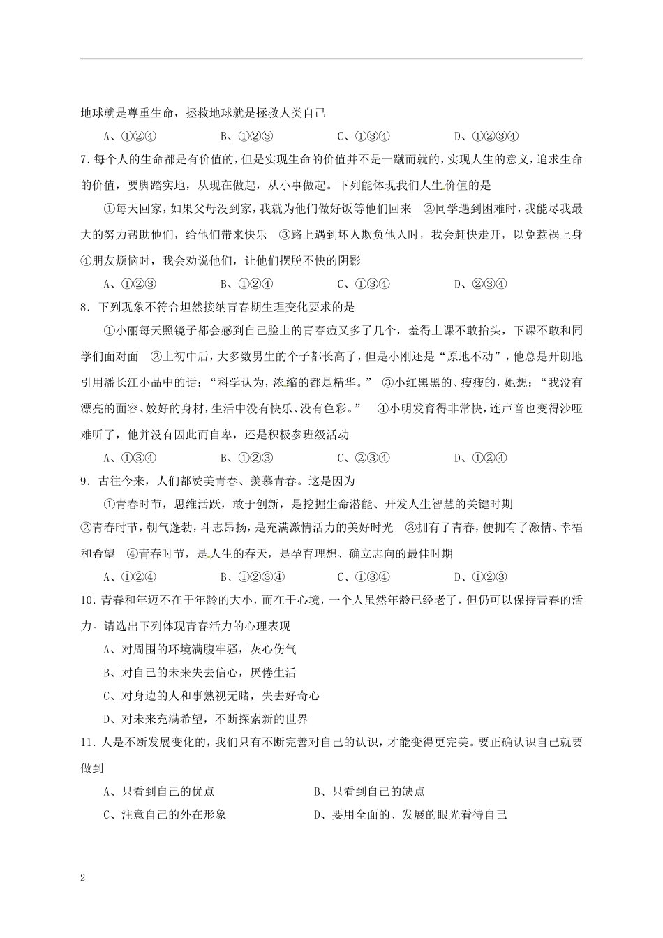 山西省太原市2012-2013学年七年级政治上学期期中试题-新人教版_第2页