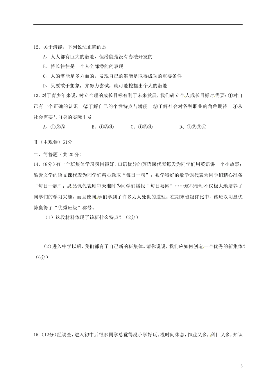山西省太原市2012-2013学年七年级政治上学期期中试题-新人教版_第3页