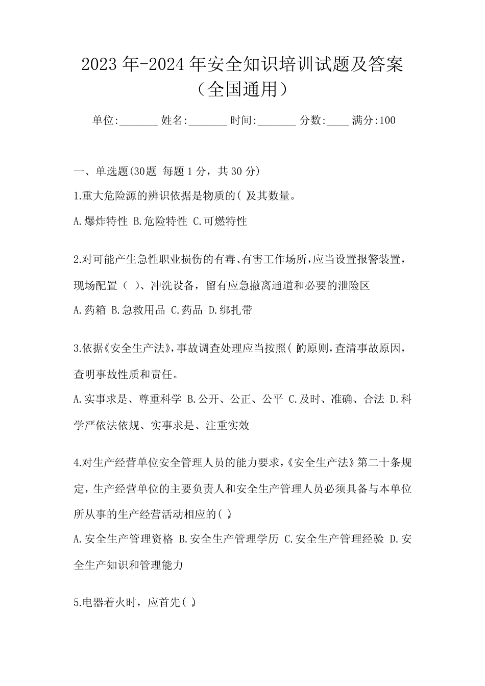 2023年-2024年安全知识培训试题及答案(全国真题) _第1页