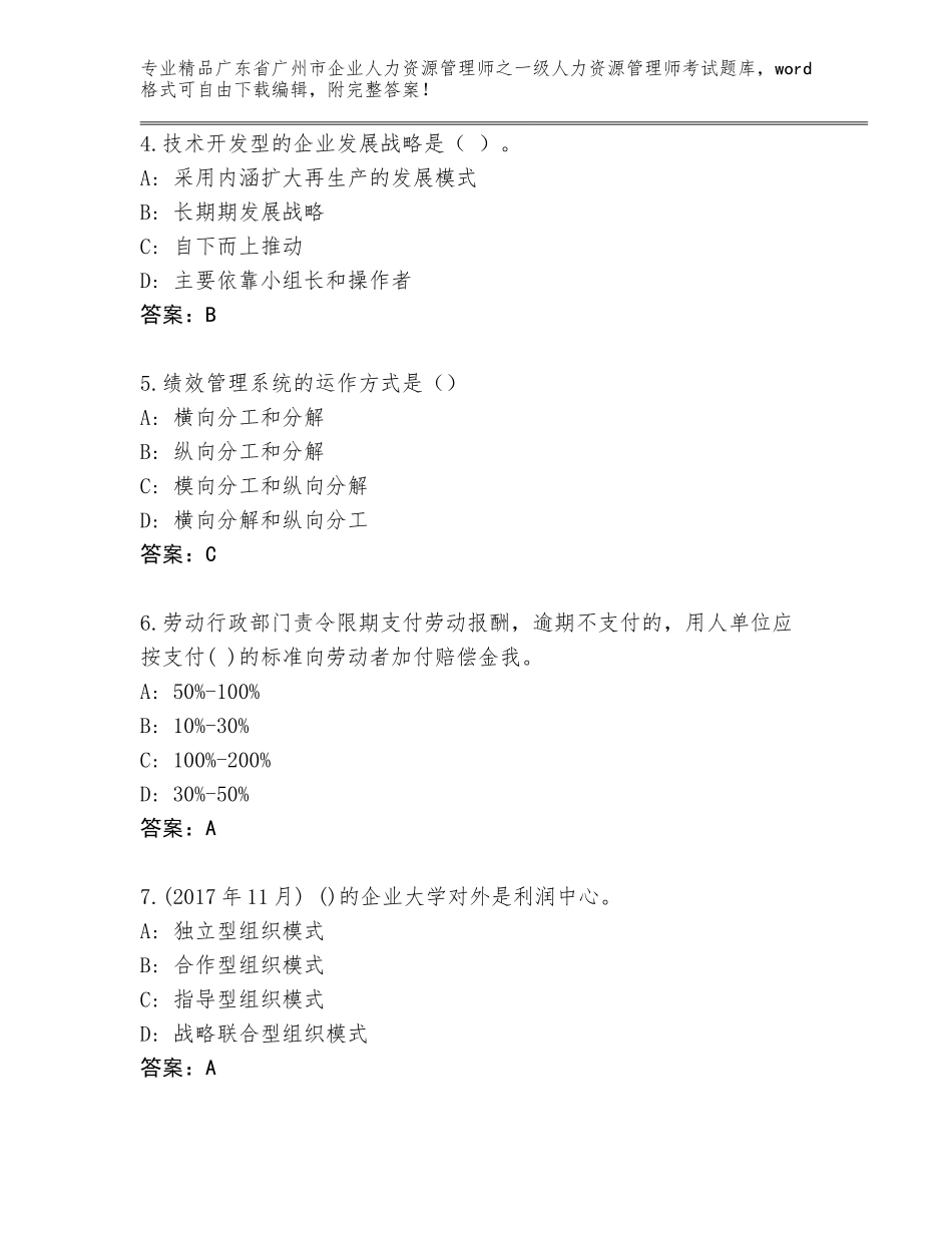 2024年广东省广州市企业人力资源管理师之一级人力资源管理师考试题库（精选题）_第2页