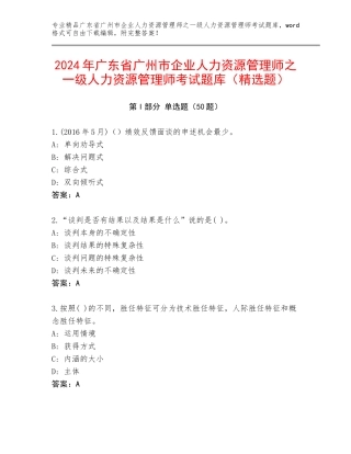 2024年广东省广州市企业人力资源管理师之一级人力资源管理师考试题库（精选题）