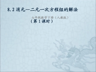 8.2.1代入法解方程组课件(第1课时)