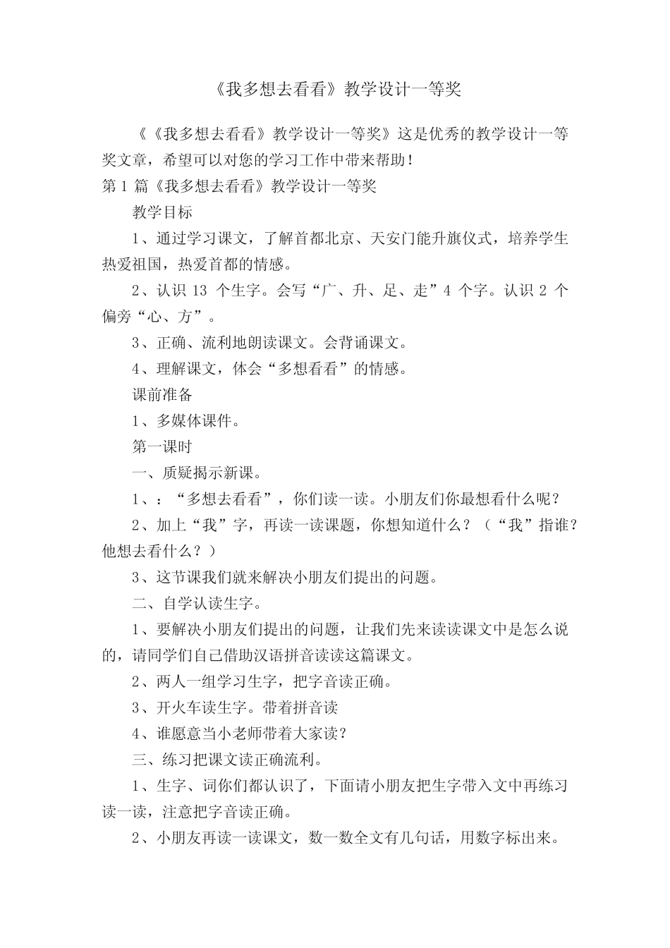 《我多想去看看》教学设计一等奖_第1页