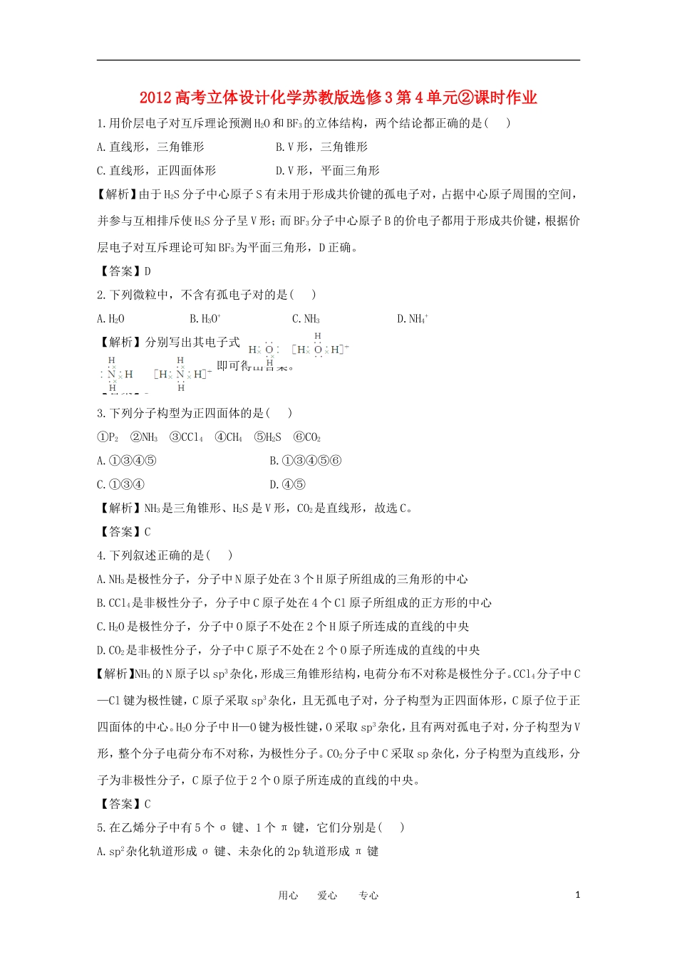 【立体设计】2012高考化学-第4单元②课时作业-苏教版选修3_第1页