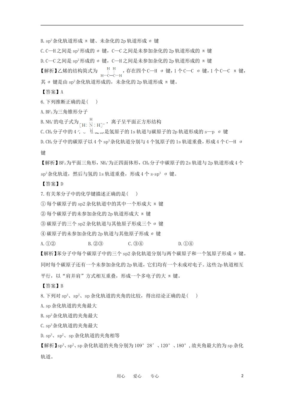 【立体设计】2012高考化学-第4单元②课时作业-苏教版选修3_第2页