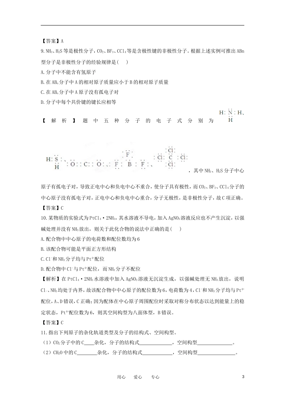 【立体设计】2012高考化学-第4单元②课时作业-苏教版选修3_第3页