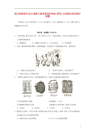 四川省南充市2014届高考历史适应性考试零诊试题人民版