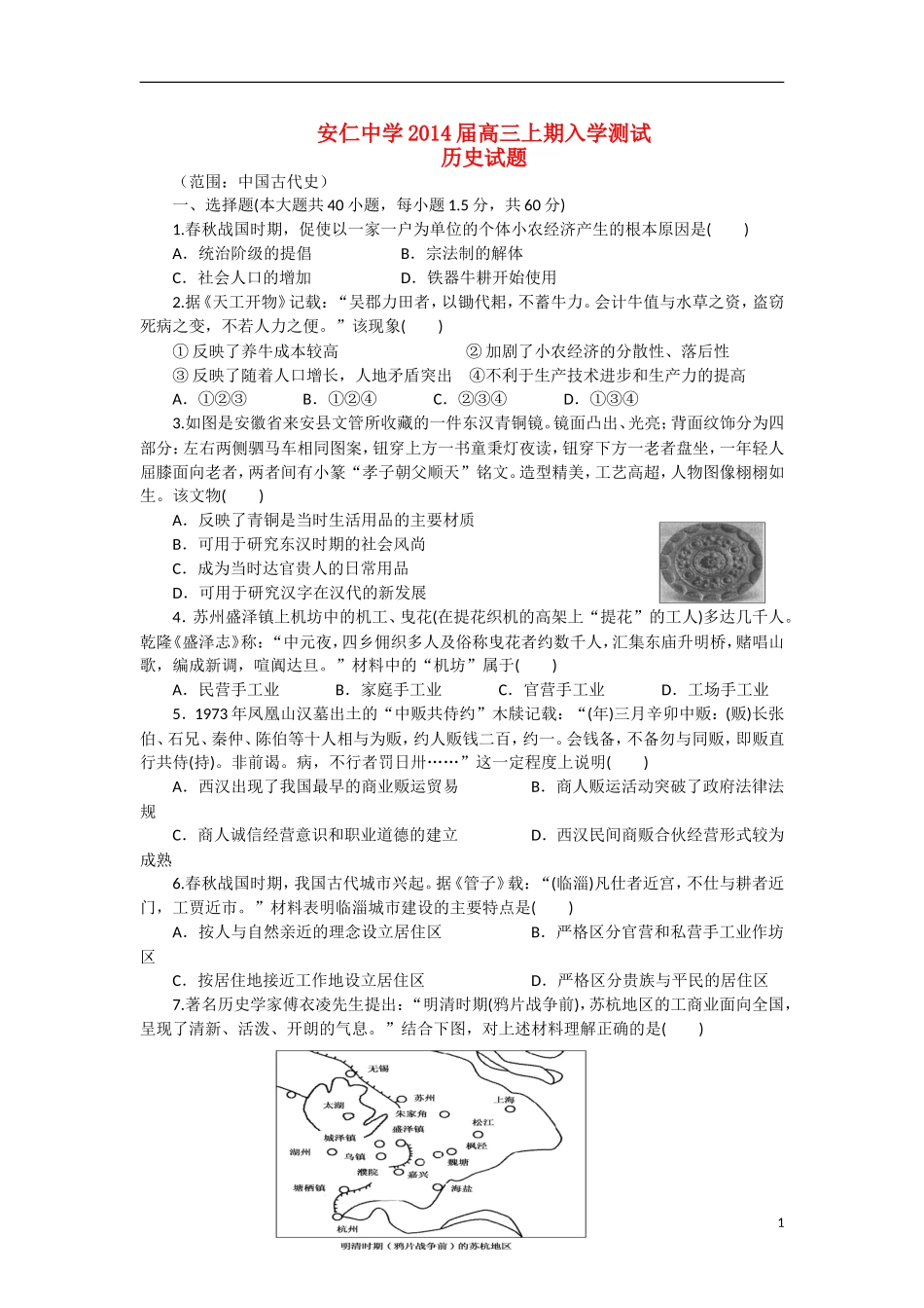 四川省成都市安仁中学2014届高三历史上学期入学测试试题人民版_第1页