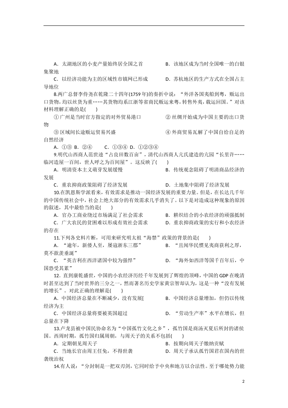 四川省成都市安仁中学2014届高三历史上学期入学测试试题人民版_第2页