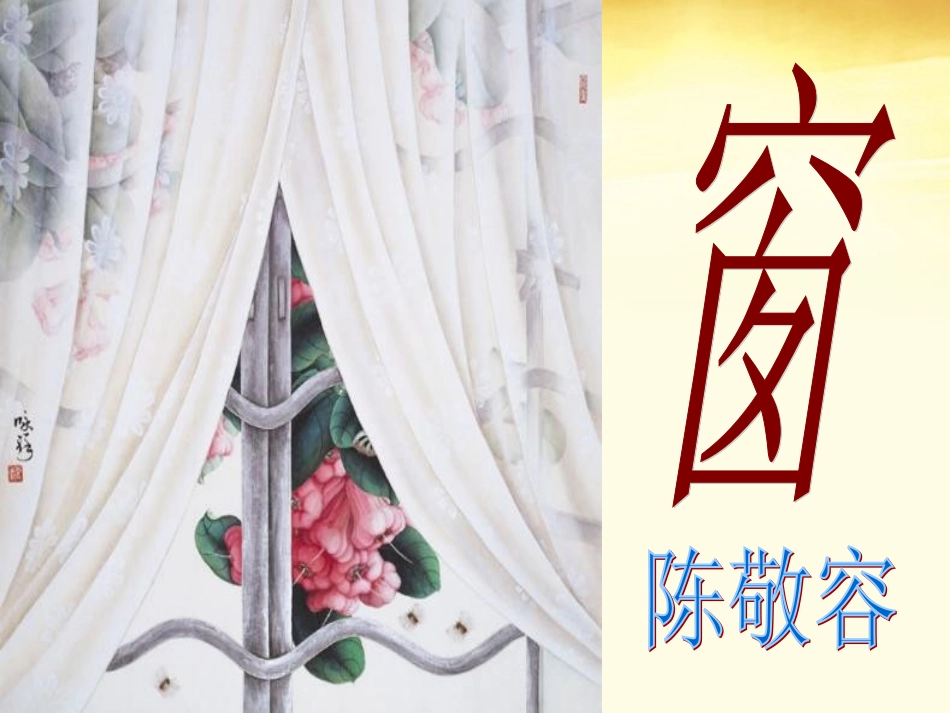 2012届高中语文-3.3《窗》课件-新人教版选修《中国现代诗歌散文欣赏》_第2页