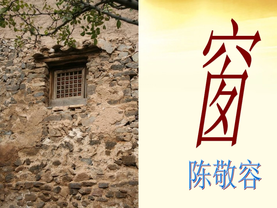 2012届高中语文-3.3《窗》课件-新人教版选修《中国现代诗歌散文欣赏》_第3页