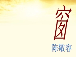 2012届高中语文-3.3《窗》课件-新人教版选修《中国现代诗歌散文欣赏》