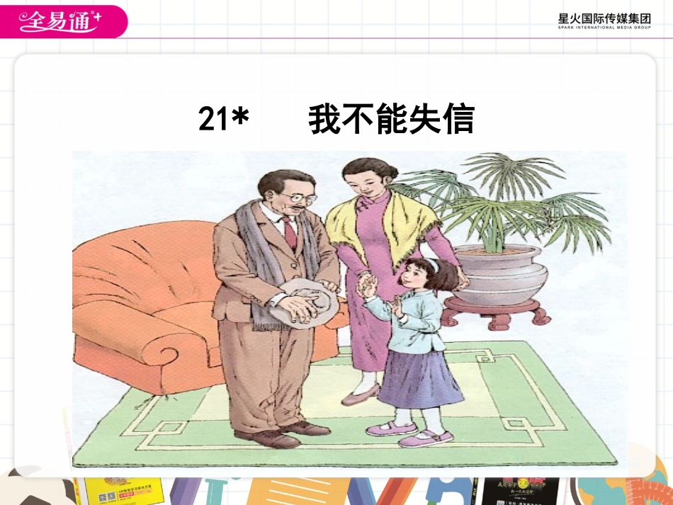 21我不能失信_第3页