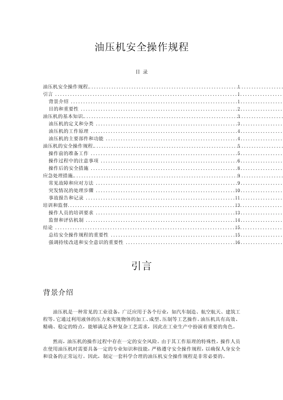 2023年-2024年关于油压机安全操作规程 _第1页