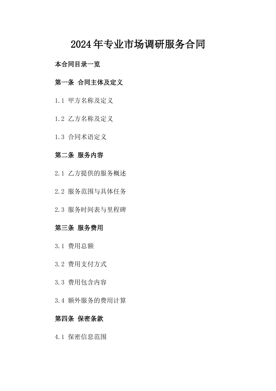 2024年专业市场调研服务合同_第2页