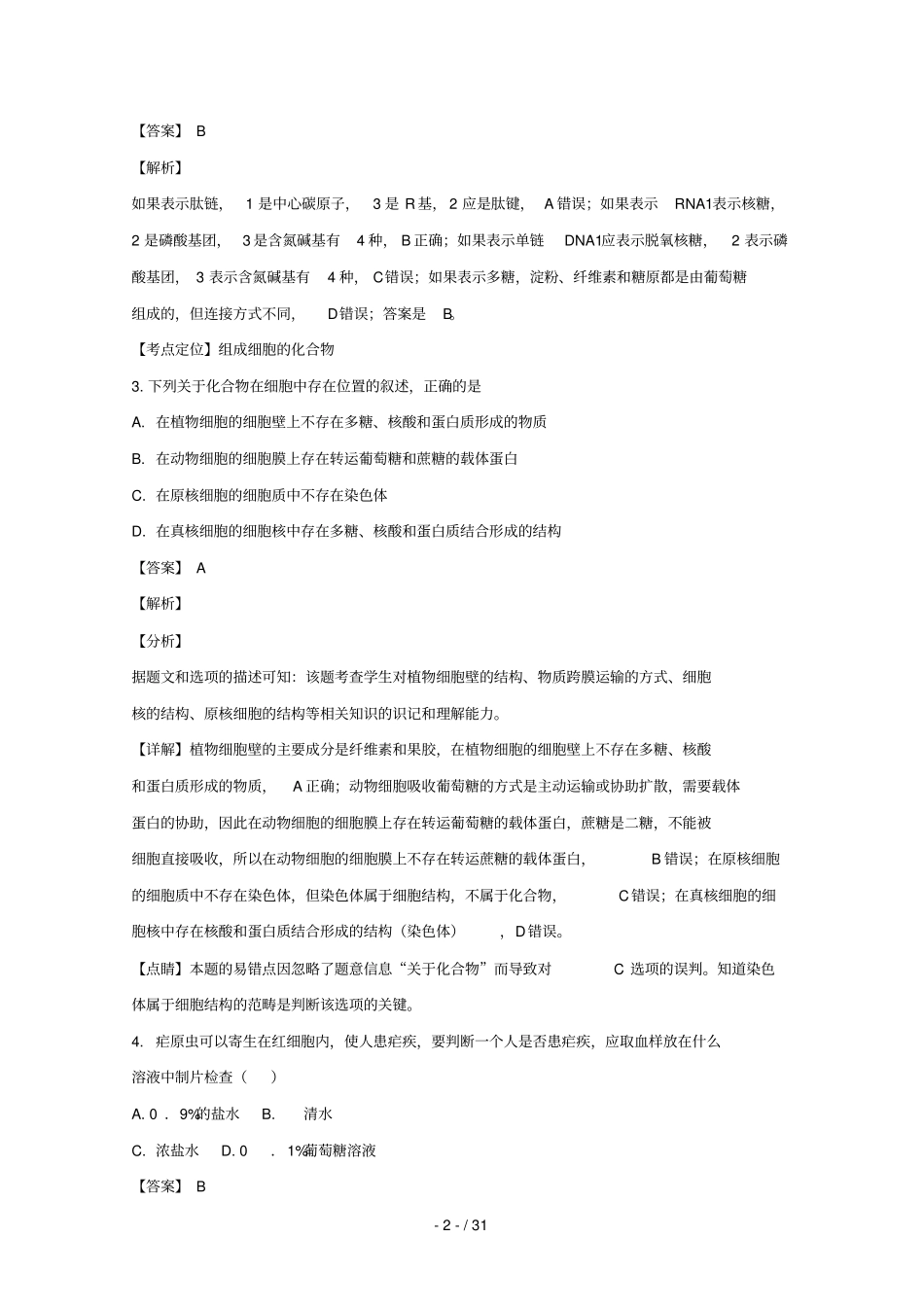 四川成都第七中学2019届高三生物零诊模拟考试试题含解析_第2页