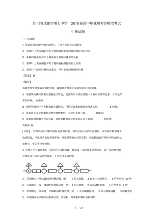 四川成都第七中学2019届高三生物零诊模拟考试试题含解析