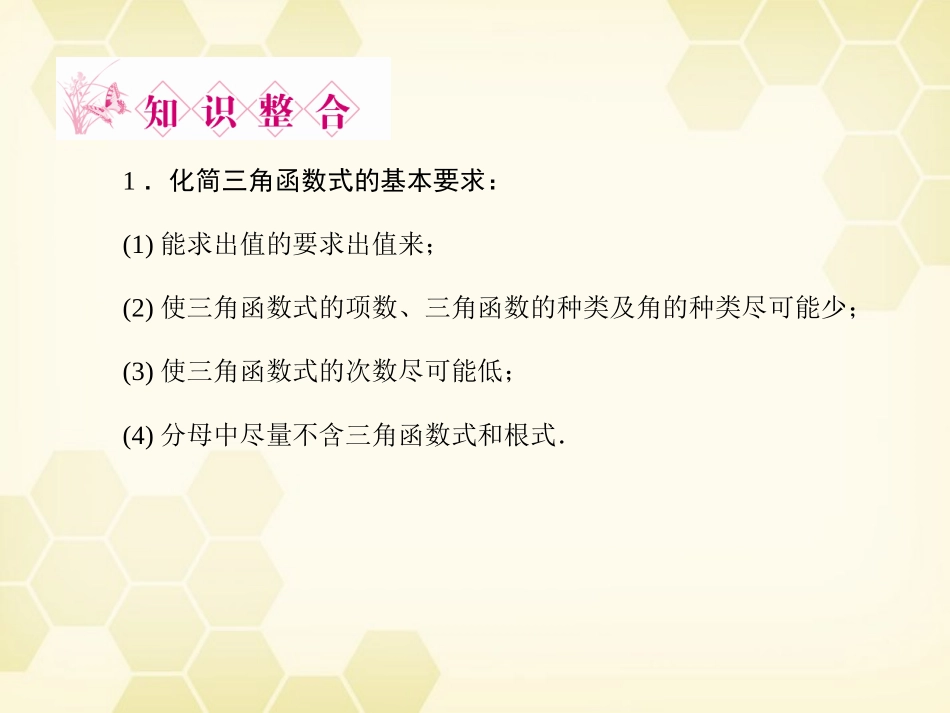 《金版新学案》2012高三数学一轮复习-第3章--三角函数第6课时-三角恒等变换精品课件-文-北师大版_第3页