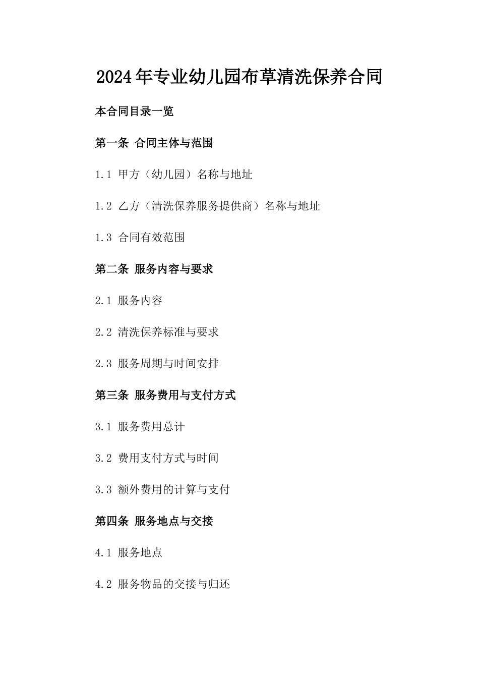 2024年专业幼儿园布草清洗保养合同_第2页