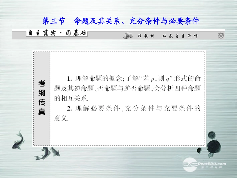 【课堂新坐标】(广东专用)2014高考数学一轮复习-第一章第三节命题及其关系、充分条件与必要条件配套课件-_第1页