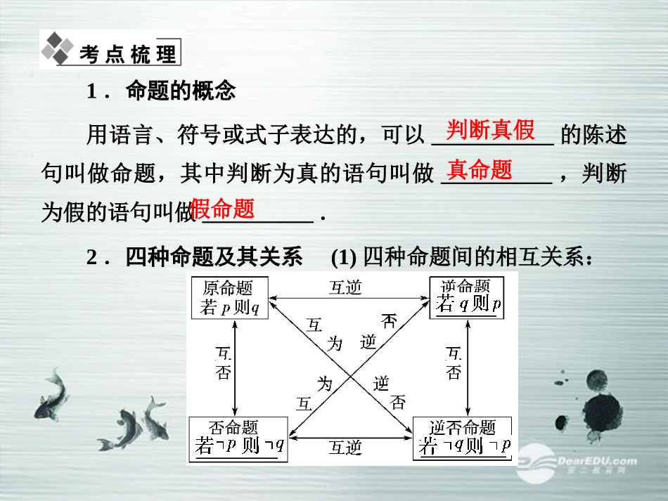 【课堂新坐标】(广东专用)2014高考数学一轮复习-第一章第三节命题及其关系、充分条件与必要条件配套课件-_第2页