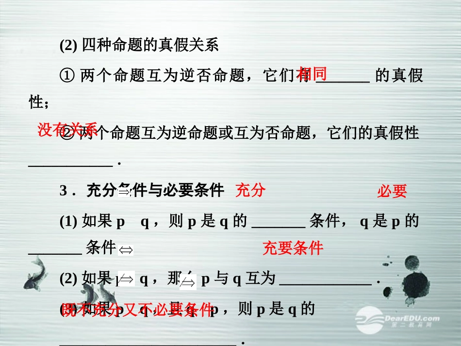 【课堂新坐标】(广东专用)2014高考数学一轮复习-第一章第三节命题及其关系、充分条件与必要条件配套课件-_第3页