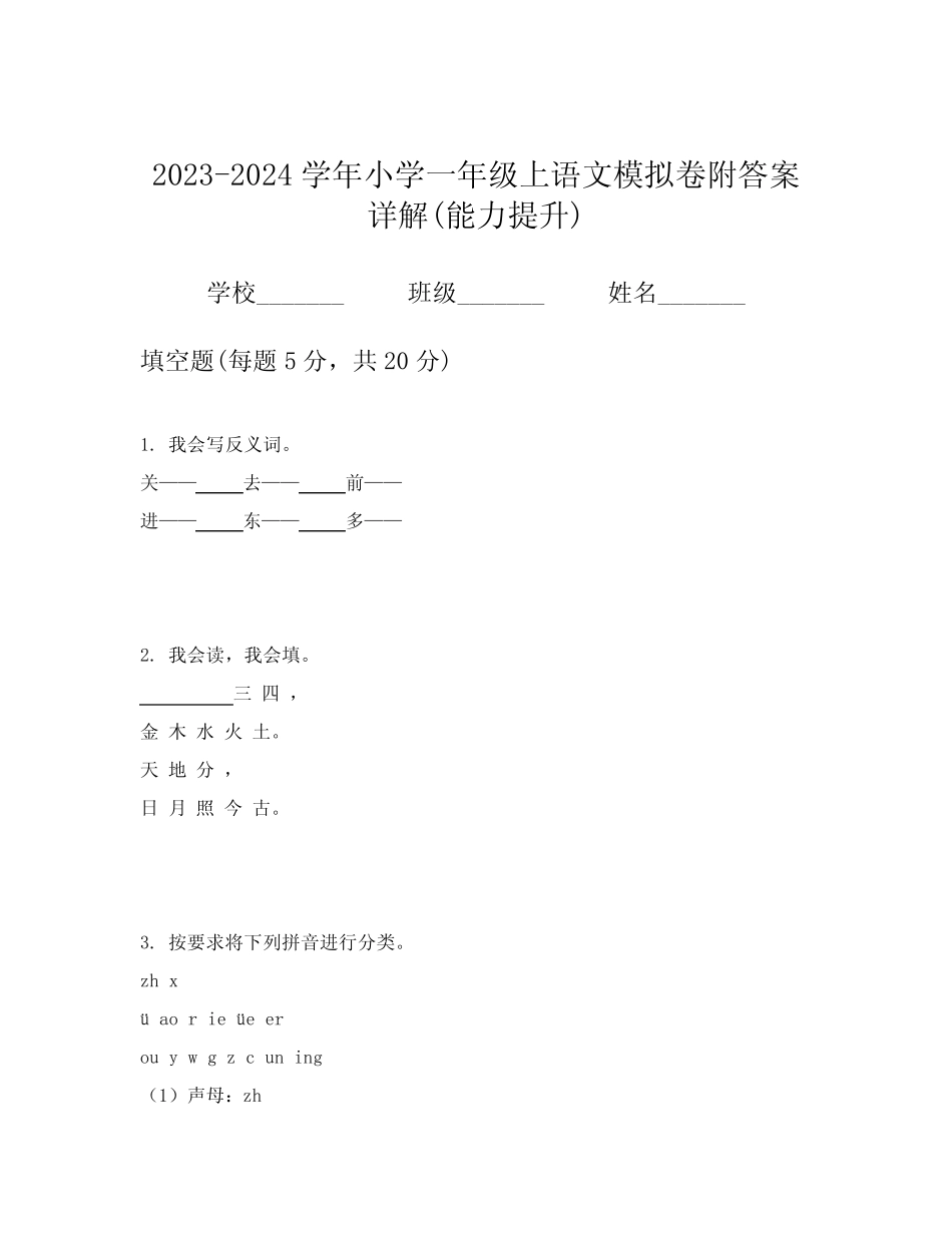 2023-2024学年小学一年级上语文模拟卷附答案详解(能力提升)_第1页