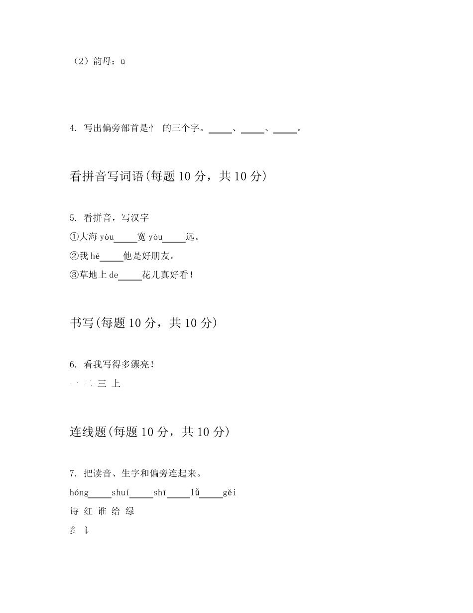 2023-2024学年小学一年级上语文模拟卷附答案详解(能力提升)_第2页