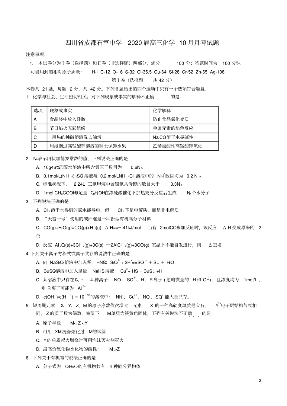 四川成都石室中学2020届高三化学10月月考试题_第2页