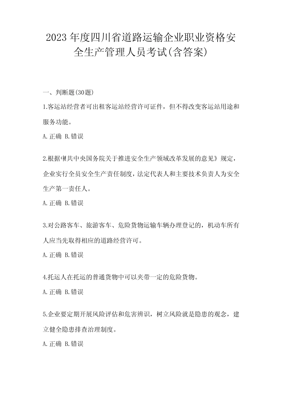 2023年度四川省道路运输企业职业资格安全生产管理人员考试(含答案_第1页